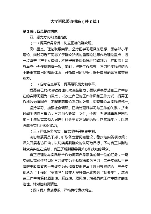 大学班风整改措施（共3篇）