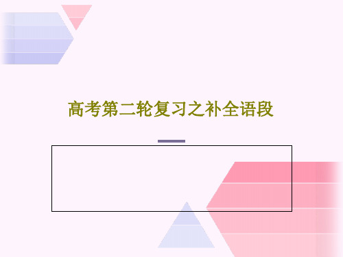 高考第二轮复习之补全语段共33页