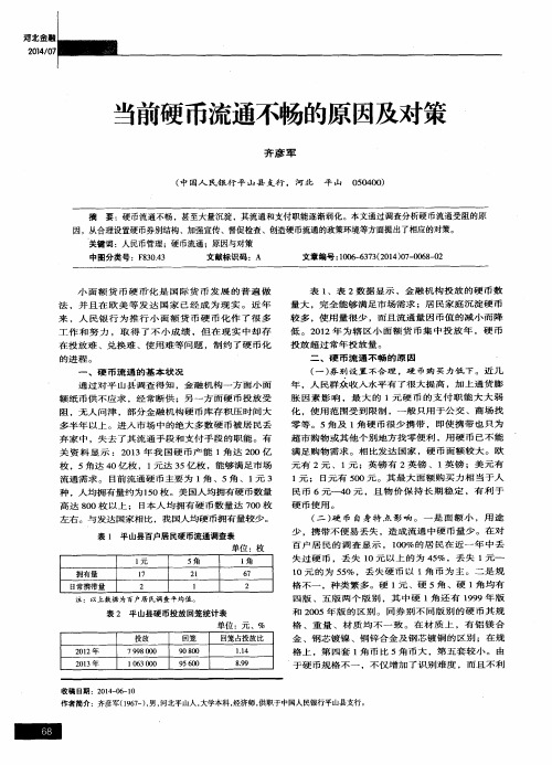 当前硬币流通不畅的原因及对策