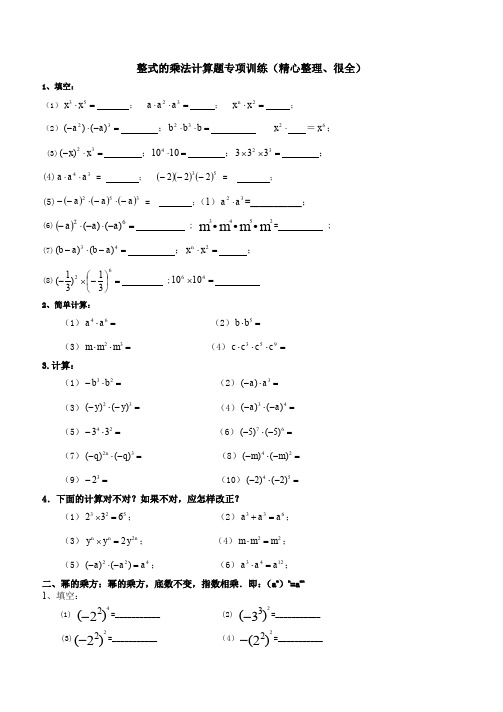 整式的乘法计算题专项训练(精心整理、很全)