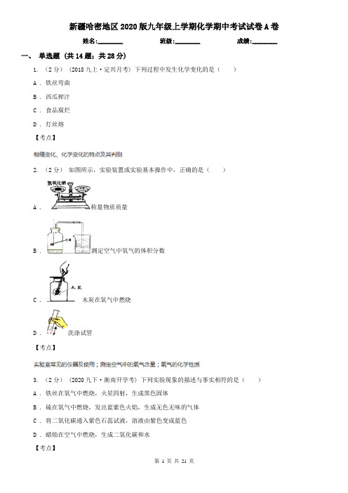 新疆哈密地区2020版九年级上学期化学期中考试试卷A卷