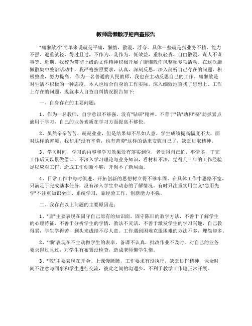 教师庸懒散浮拖自查报告