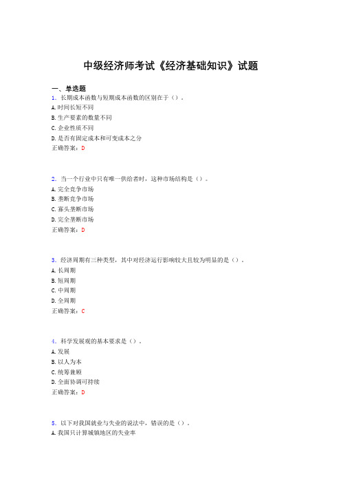 最新精编中级经济师考试《经济基础知识》测试题库(含答案)