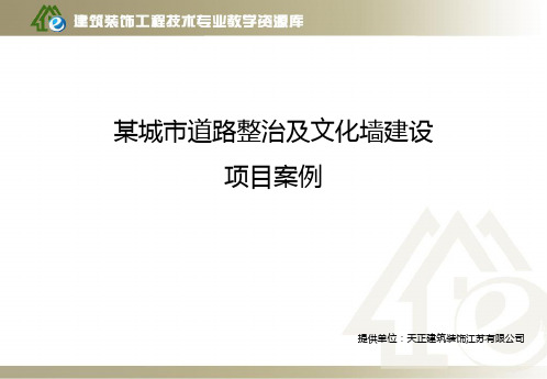 优秀案例-设计案例-其他-某城市道路整治及文化墙建设项目案例.