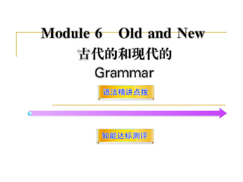 Module6《Old and New》Grammar(外研版必修3)