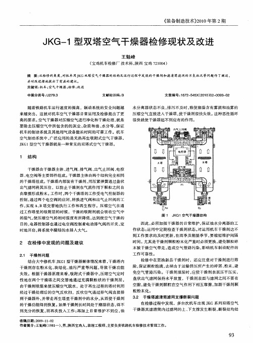 JKG-1型双塔空气干燥器检修现状及改进