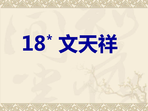 六年级上册语文课件-课文18 文天祥｜语文S版 (共14张PPT)