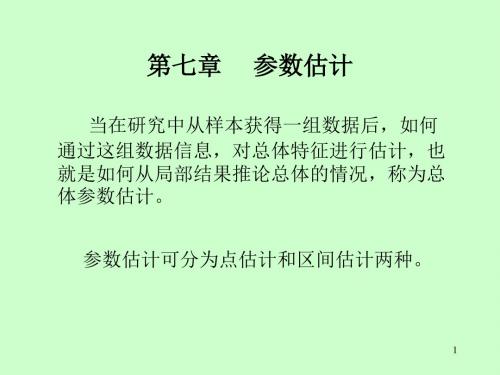 心理与教育统计学课件张厚粲版ch7参数估计