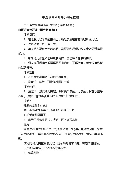 中班语言公开课小雨点教案（精选10篇）