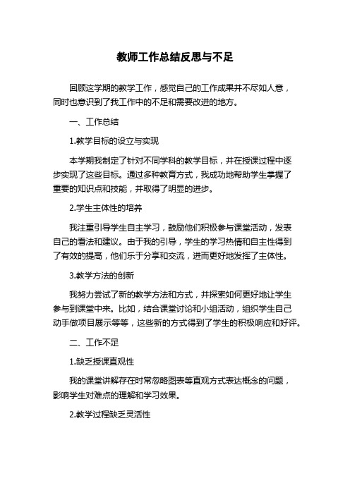 教师工作总结反思与不足