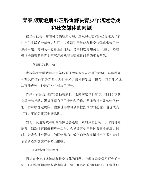 青春期叛逆期心理咨询解决青少年沉迷游戏和社交媒体的问题