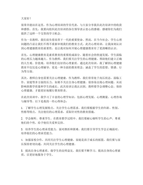 教师在心理培训上的发言稿