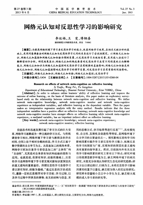 网络元认知对反思性学习的影响研究