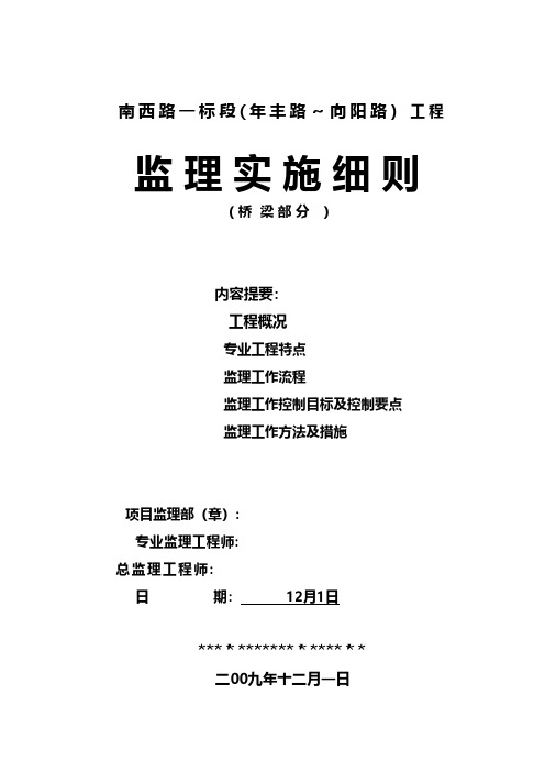 市政桥梁工程监理细则 推荐技术交底工程施工建筑组织设计模板安全监理方案实施细则