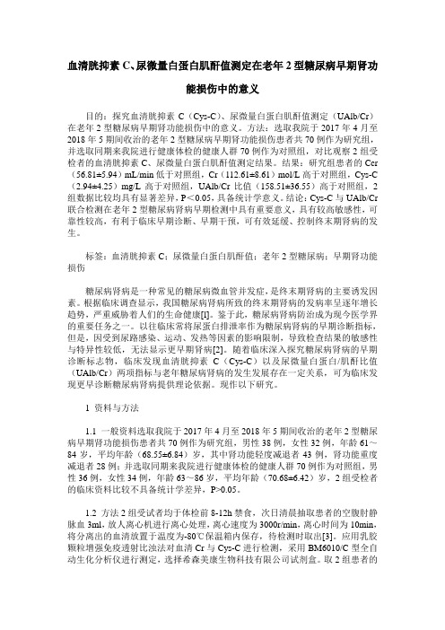 血清胱抑素C、尿微量白蛋白肌酐值测定在老年2型糖尿病早期肾功能损伤中的意义
