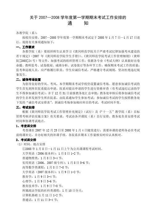 关于2007—2008学年度第一学期期末考试工作安排的通知