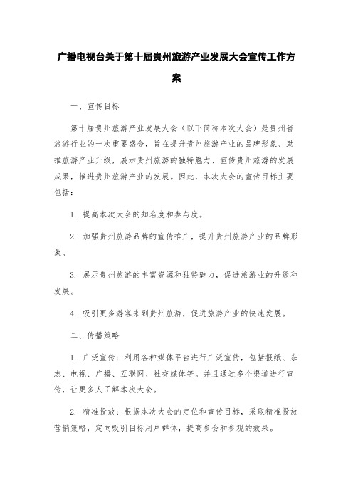 广播电视台关于第十届贵州旅游产业发展大会宣传工作方案