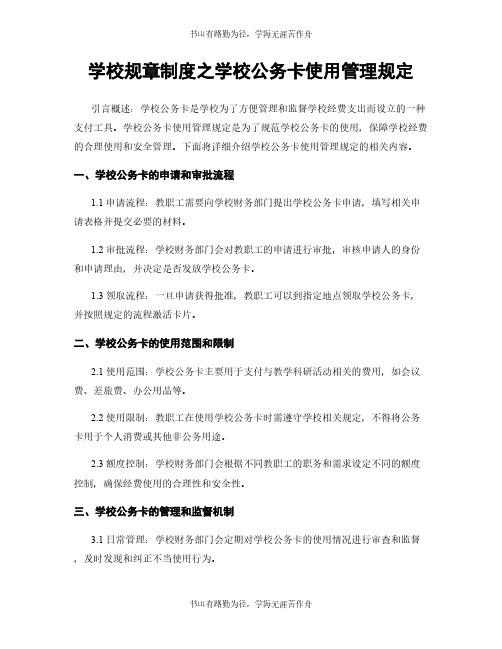 学校规章制度之学校公务卡使用管理规定