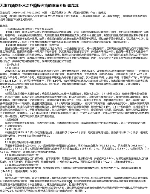 无张力疝修补术治疗腹股沟疝的临床分析 魏茂武