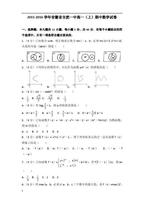 【数学】2015-2016年安徽省合肥一中高一(上)数学期中试卷带答案