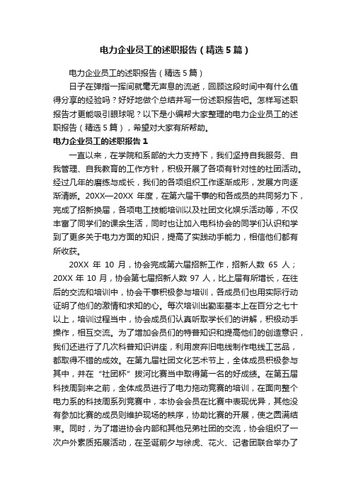 电力企业员工的述职报告(精选5篇)