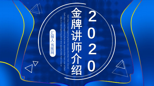 高端烫金渐变2020金牌讲师介绍PPT模板