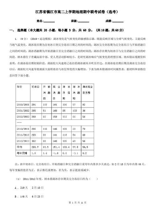 江苏省镇江市高二上学期地理期中联考试卷(选考)