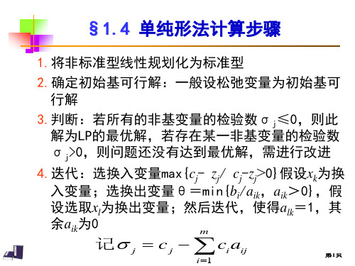 1.4 单纯形法计算步骤