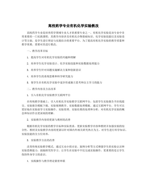 高校药学专业有机化学实验教改