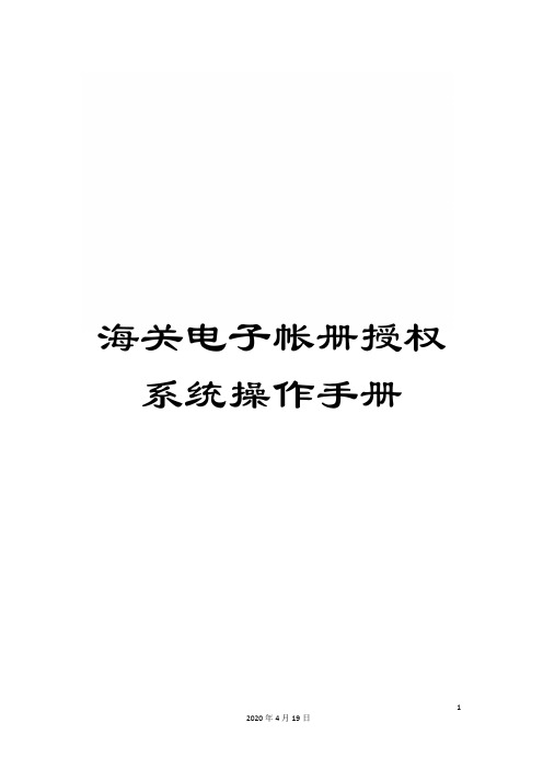 海关电子帐册授权系统操作手册模板