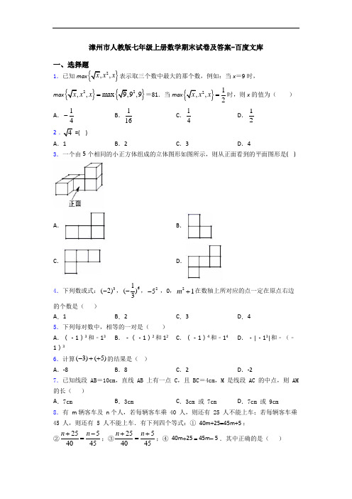 漳州市人教版七年级上册数学期末试卷及答案-百度文库