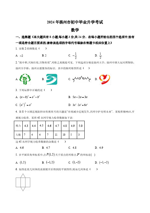 2024年扬州市中考数学试题及答案