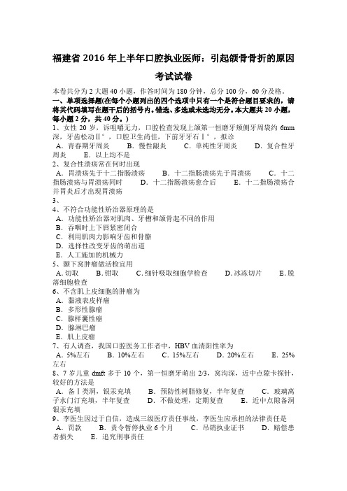 福建省2016年上半年口腔执业医师：引起颌骨骨折的原因考试试卷