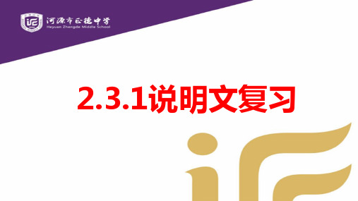 说明文复习-广东省河源市正德中学九年级语文下册课件(共14张PPT)