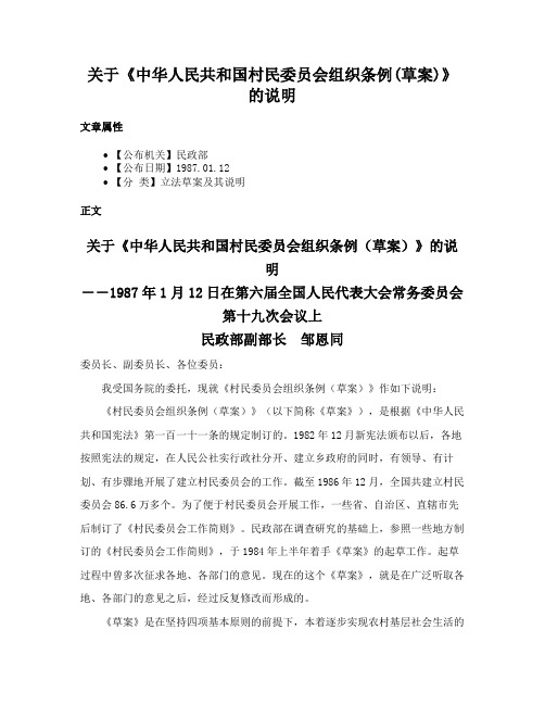 关于《中华人民共和国村民委员会组织条例(草案)》的说明