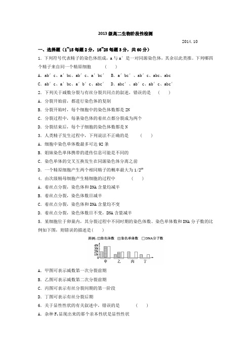 山东省临沂市某重点中学2014-2015学年高二上学期十月月考生物试题含答案