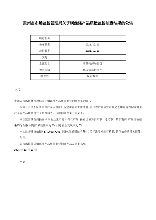 贵州省市场监督管理局关于钢丝绳产品质量监督抽查结果的公告-