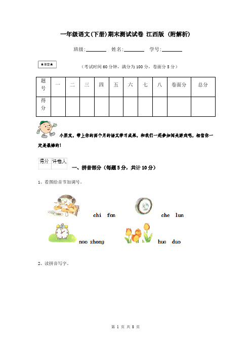 一年级语文(下册)期末测试试卷 江西版 (附解析)