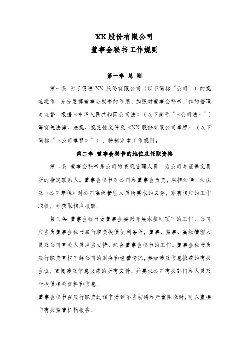 XX股份有限公司董事会秘书工作规则