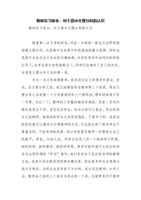 教师实习体会：对于高中文理分科的认识【精品范文】