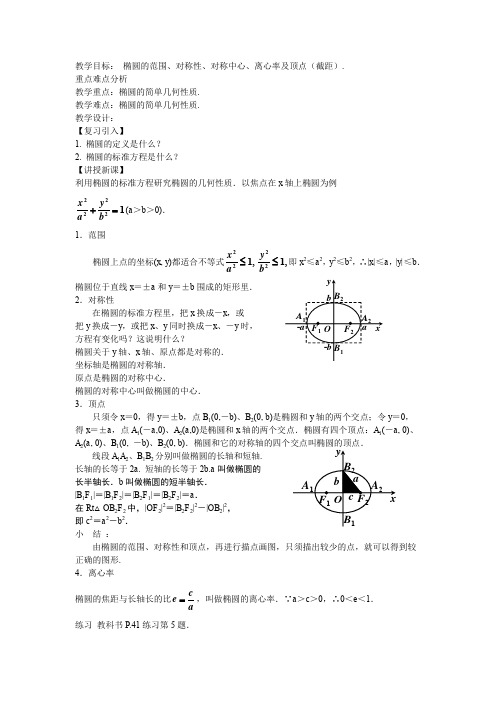 《椭圆的简单几何性质》教案1