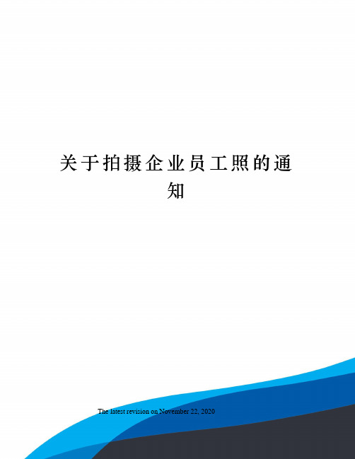 关于拍摄企业员工照的通知