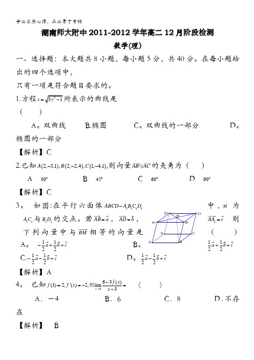 湖南师大附中2011-2012学年高二12月阶段检测(数学理)