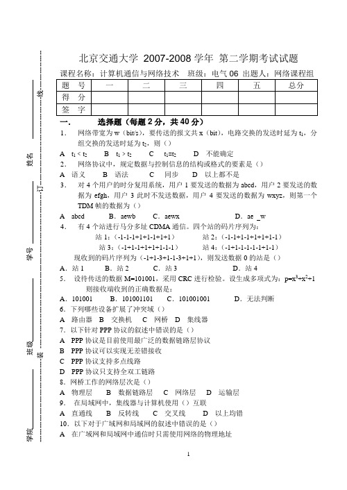 计算机网络 期末试题 北交