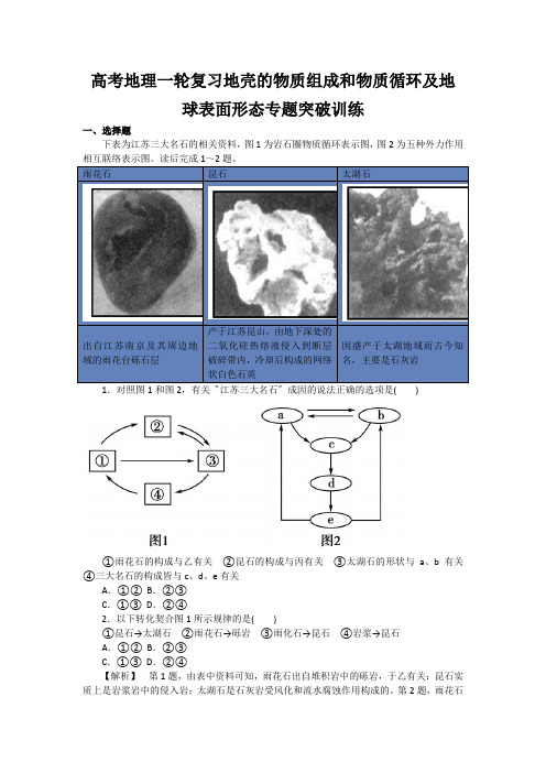 高考地理一轮复习地壳的物质组成和物质循环及地球表面形态专题突破训练