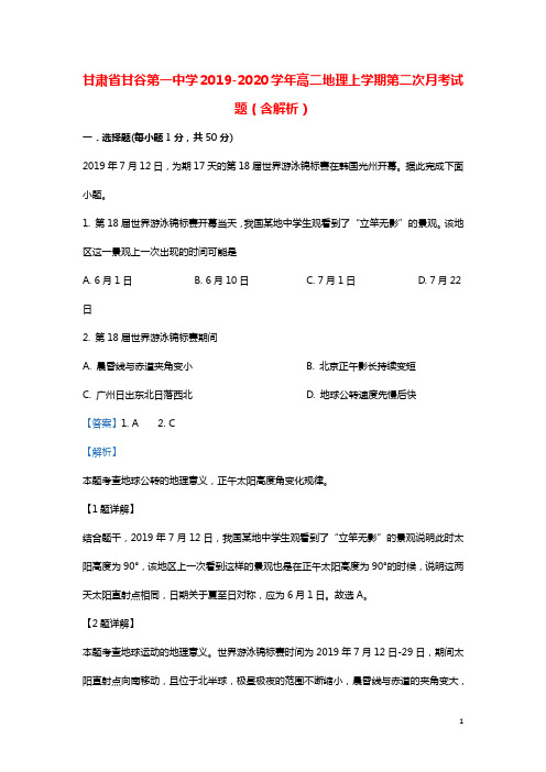甘肃省甘谷第一中学2019_2020学年高二地理上学期第二次月考试题