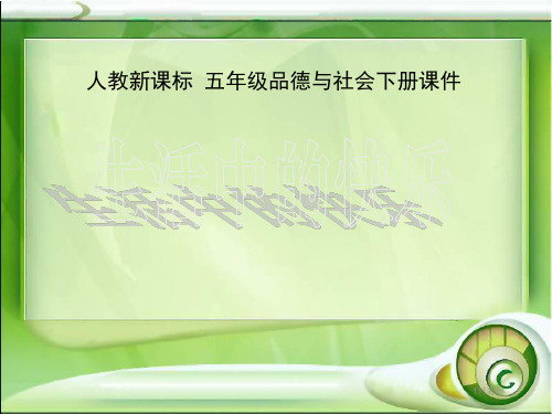 人教版五年级品德与社会下册课件 生活中的快乐