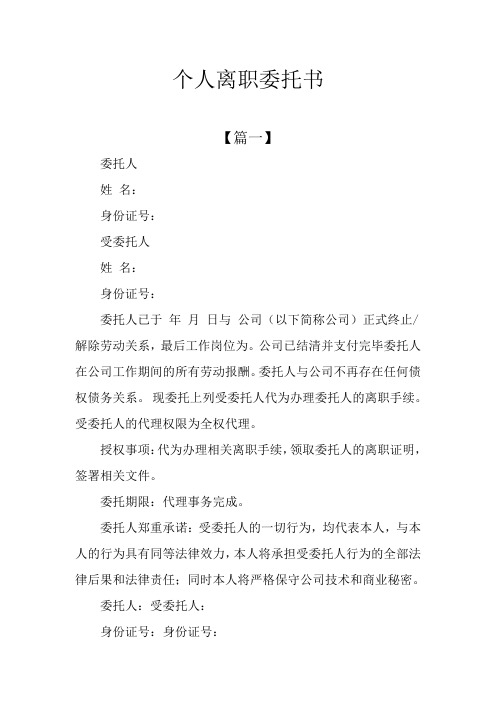 个人离职委托书