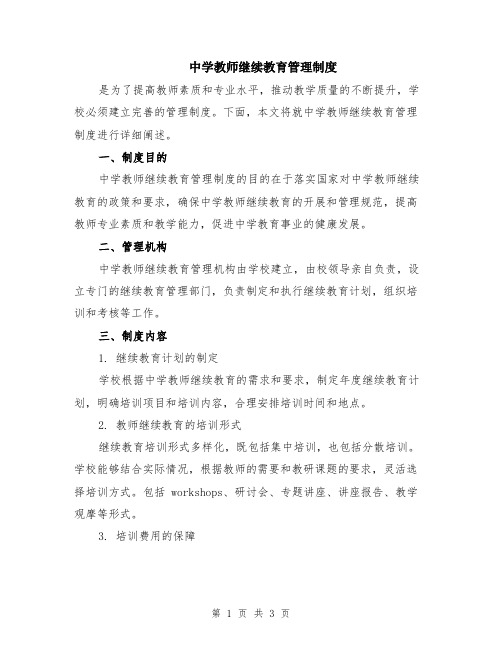 中学教师继续教育管理制度