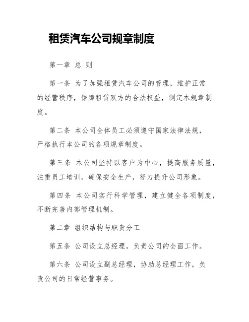 租赁汽车公司规章制度